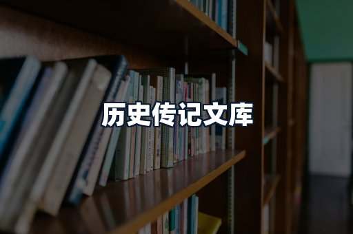 历史传记文库